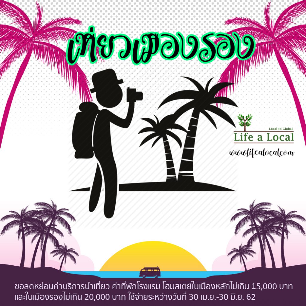 เที่ยวท้องถิ่น Lifealocal 